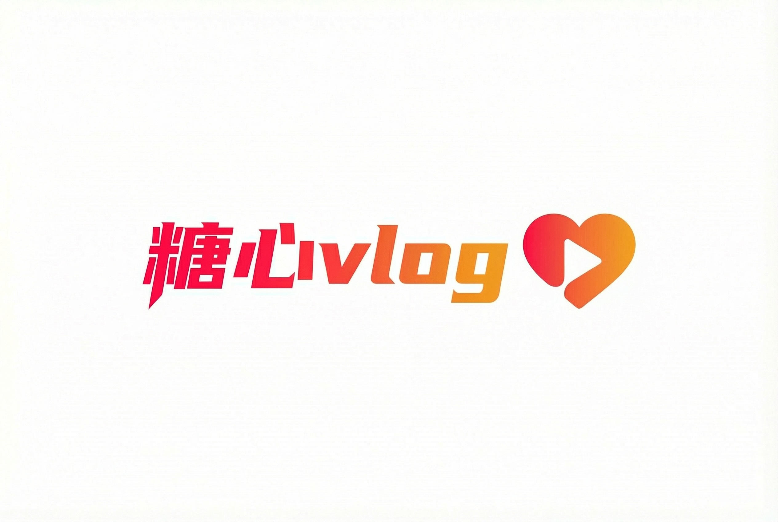 糖心